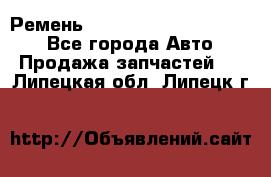 Ремень 84015852, 6033410, HB63 - Все города Авто » Продажа запчастей   . Липецкая обл.,Липецк г.